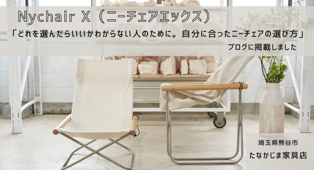 ニーチェアエックス どれを選んだらいいかわからない人のために 自分に合ったニーチェアの選び方を詳しく解説します