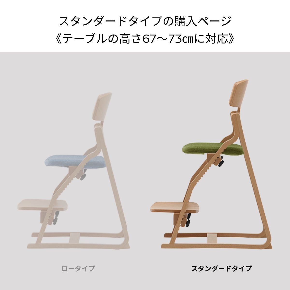 アップ ライトチェア/スタンダードタイプ（テーブル高さ67㎝～73㎝に