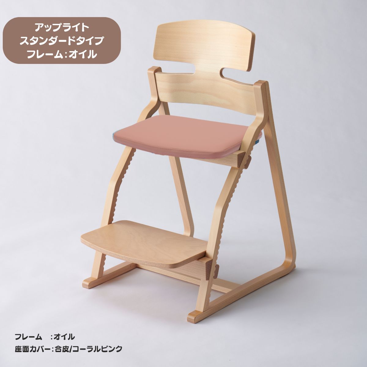 アップ ライトチェア/スタンダードタイプ(テーブル高さ67㎝~73㎝に対応)。オイル仕上げ/座面カバー・布、合皮