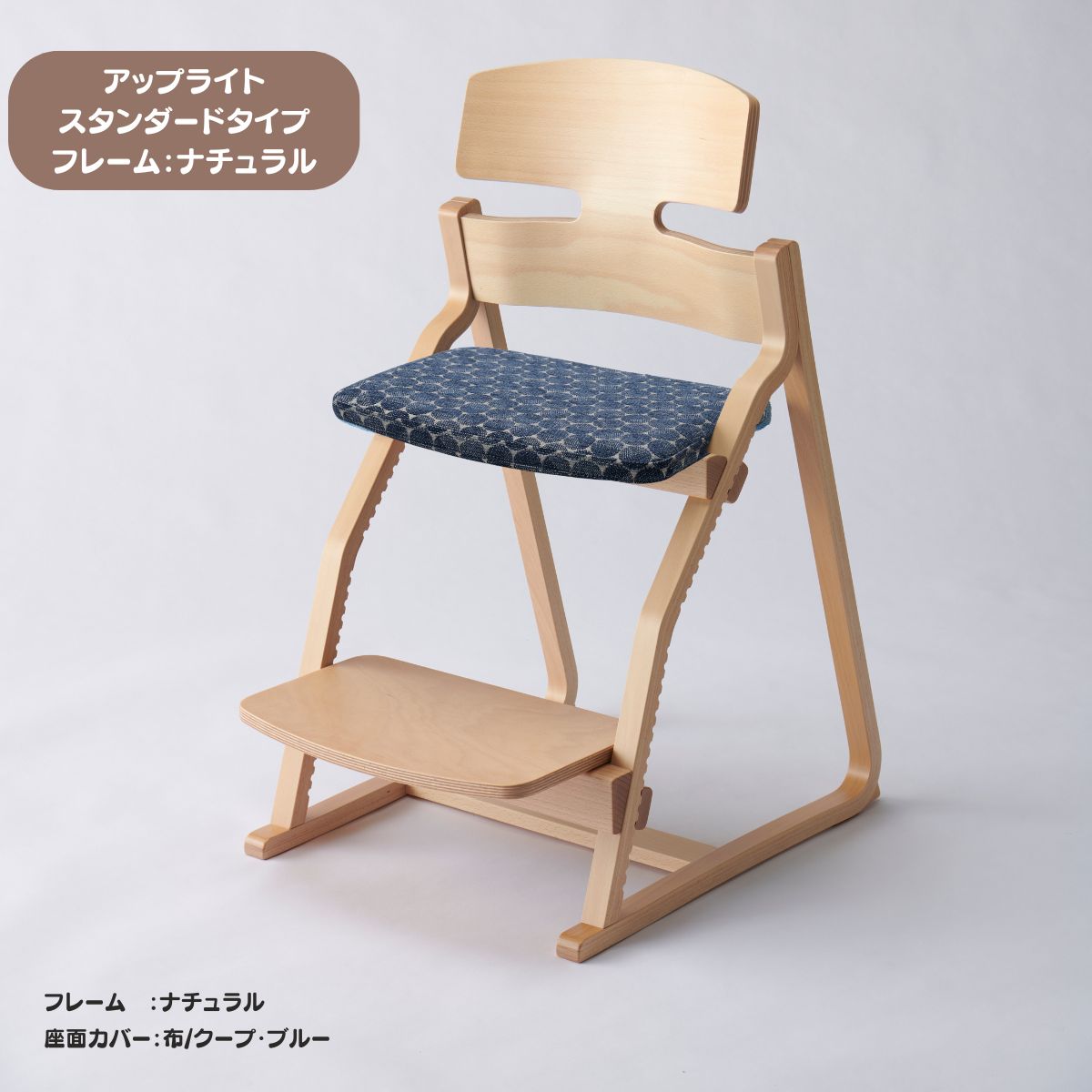 アップ ライトチェア/スタンダードタイプ(テーブル高さ67㎝~73㎝に対応)。ナチュラル&カラー/座面カバー布