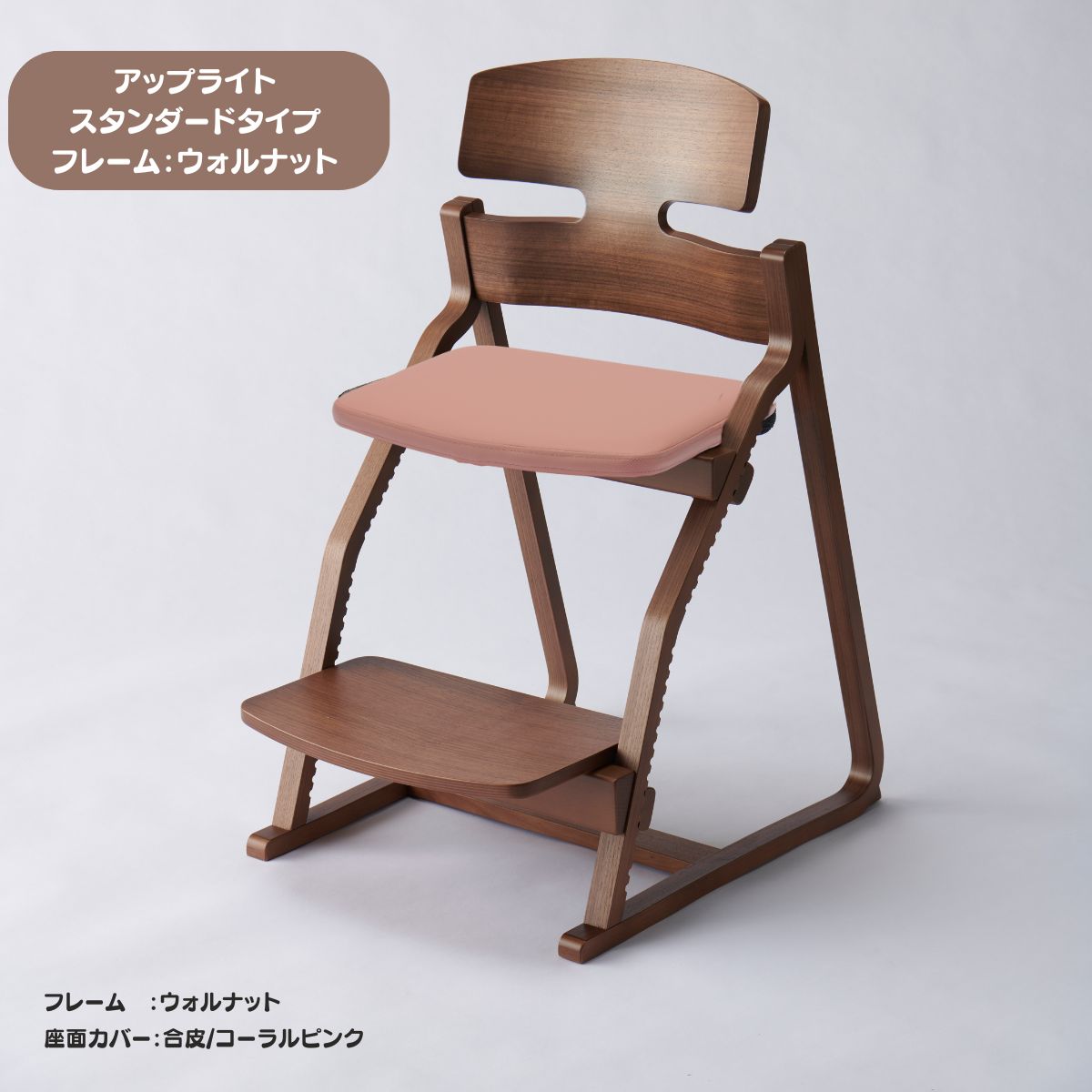 アップ ライトチェア/スタンダードタイプ(テーブル高さ67㎝~73㎝に対応)。ウォルナット/座面カバー・布、合皮