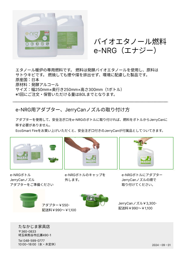 エタノール暖炉専用燃料『e-ENG』燃料支援キャンペーン(燃料代金の5%OFF)実施中/EcoSmart Fire、e-ENG正規販売店/たなかじま家具店