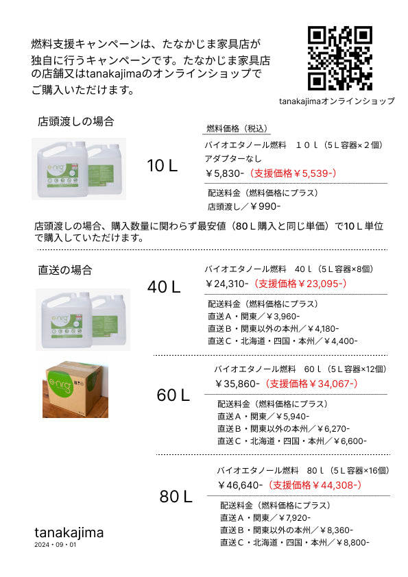 エタノール暖炉専用燃料『e-ENG』燃料支援キャンペーン(燃料代金の5%OFF)実施中/EcoSmart Fire、e-ENG正規販売店/たなかじま家具店