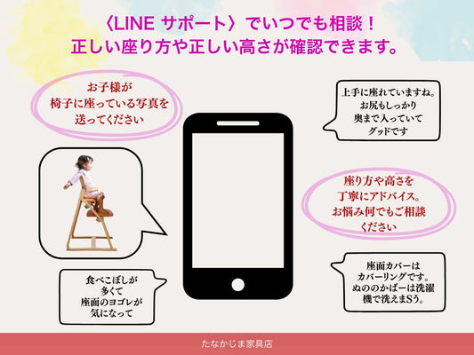 子供の姿勢を守る椅子アップライトチェアはLINE公式アカウントを使って、いつでも【LINEサポート】をご利用いただけます。