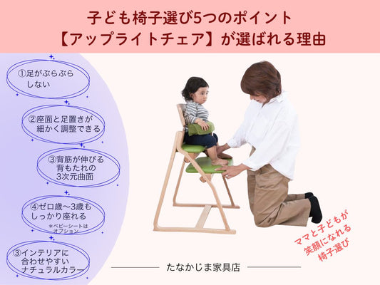 子どもの椅子選び５つのポイント【アップライトチェア】が選ばれる理由　子供の姿勢を守り、ママと子供が笑顔になる椅子選び　