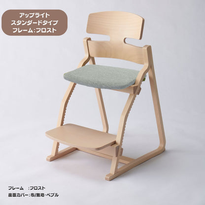 アップ ライトチェア/スタンダードタイプ（テーブル高さ67㎝～73㎝に対応）。ナチュラル＆カラー/座面カバー布