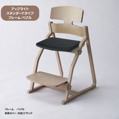 アップ ライトチェア/スタンダードタイプ（テーブル高さ67㎝～73㎝に対応）。ナチュラル＆カラー/座面カバー・合皮