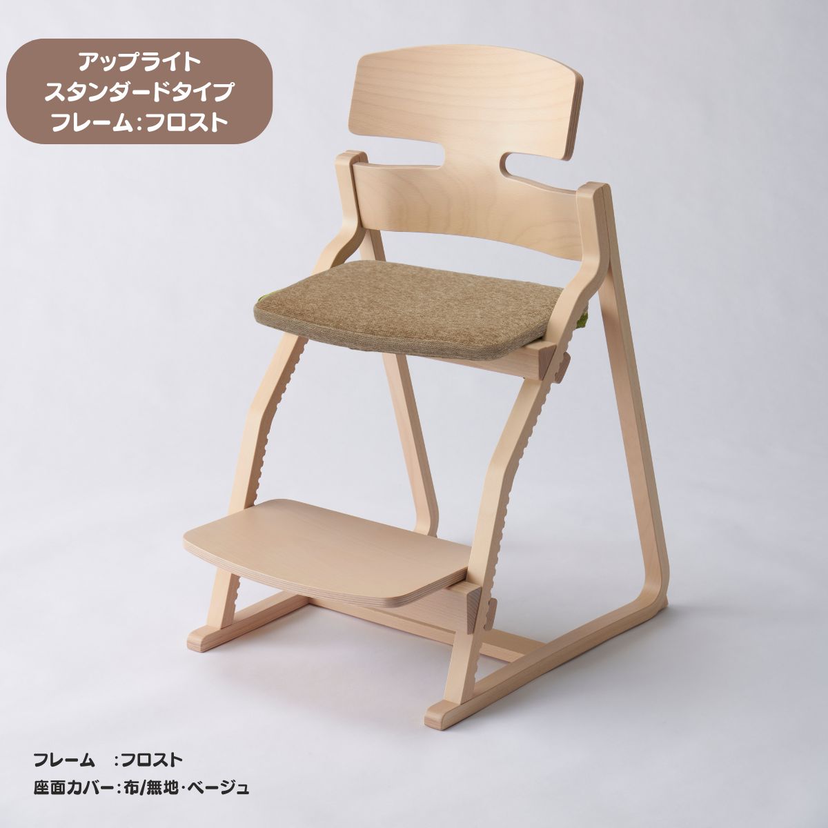 アップ ライトチェア/スタンダードタイプ（テーブル高さ67㎝～73㎝に対応）。ナチュラル＆カラー/座面カバー布