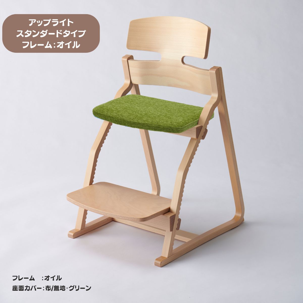 アップ ライトチェア/スタンダードタイプ（テーブル高さ67㎝～73㎝に対応）。オイル仕上げ/座面カバー・布、合皮