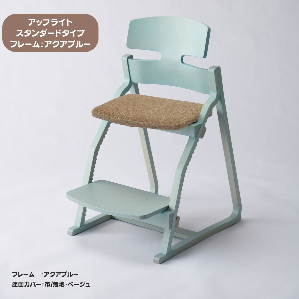 アップ ライトチェア/スタンダードタイプ（テーブル高さ67㎝～73㎝に対応）。ナチュラル＆カラー/座面カバー布