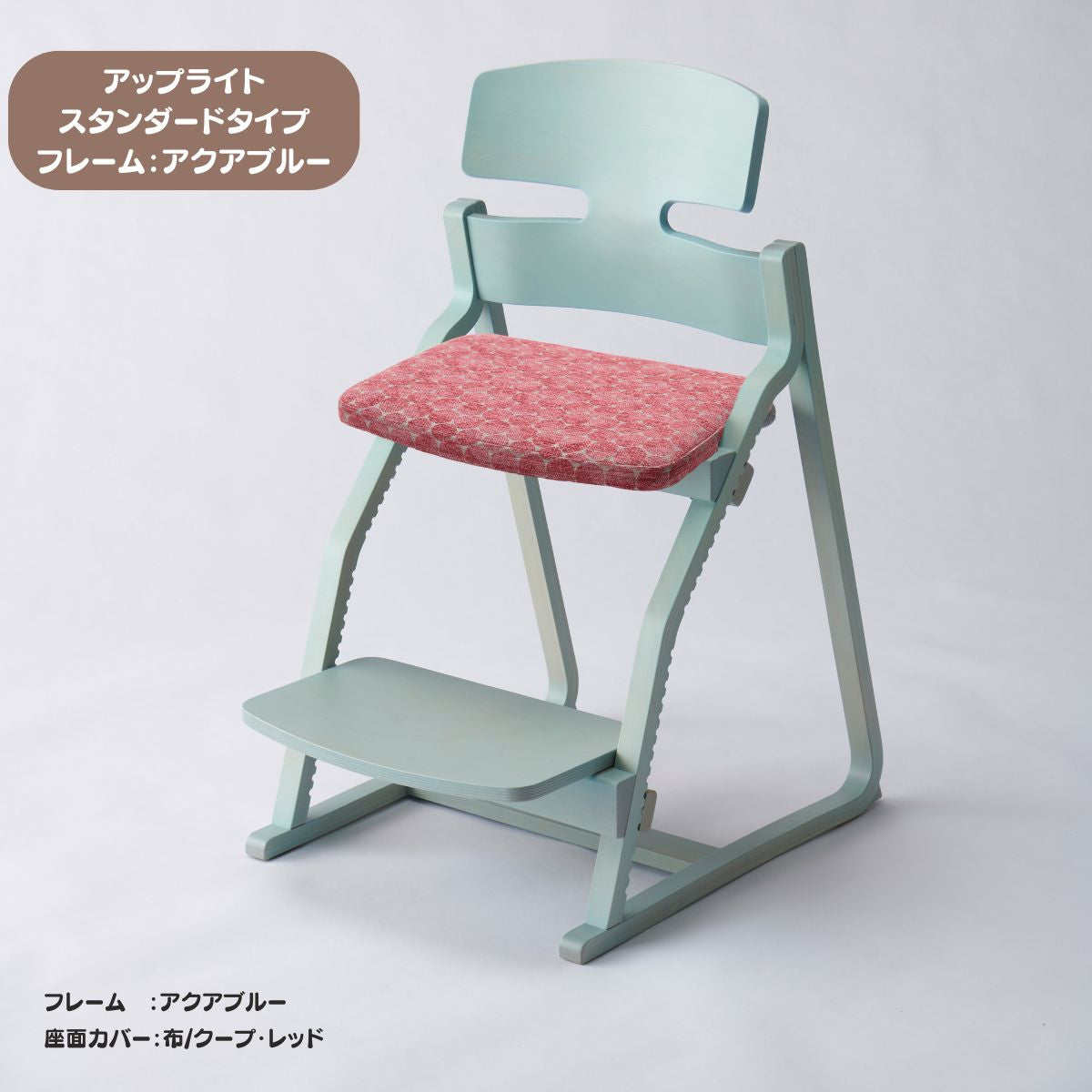 アップ ライトチェア/スタンダードタイプ（テーブル高さ67㎝～73㎝に対応）。ナチュラル＆カラー/座面カバー布