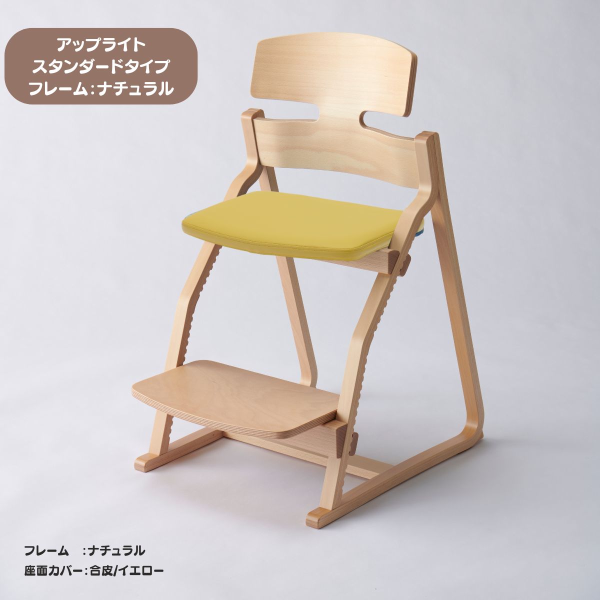 アップ ライトチェア/スタンダードタイプ（テーブル高さ67㎝～73㎝に対応）。ナチュラル＆カラー/座面カバー・合皮