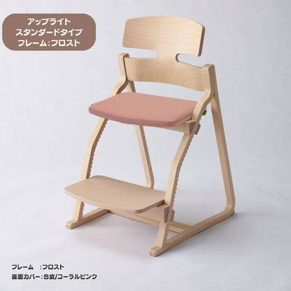 アップ ライトチェア/スタンダードタイプ（テーブル高さ67㎝～73㎝に対応）。ナチュラル＆カラー/座面カバー・合皮