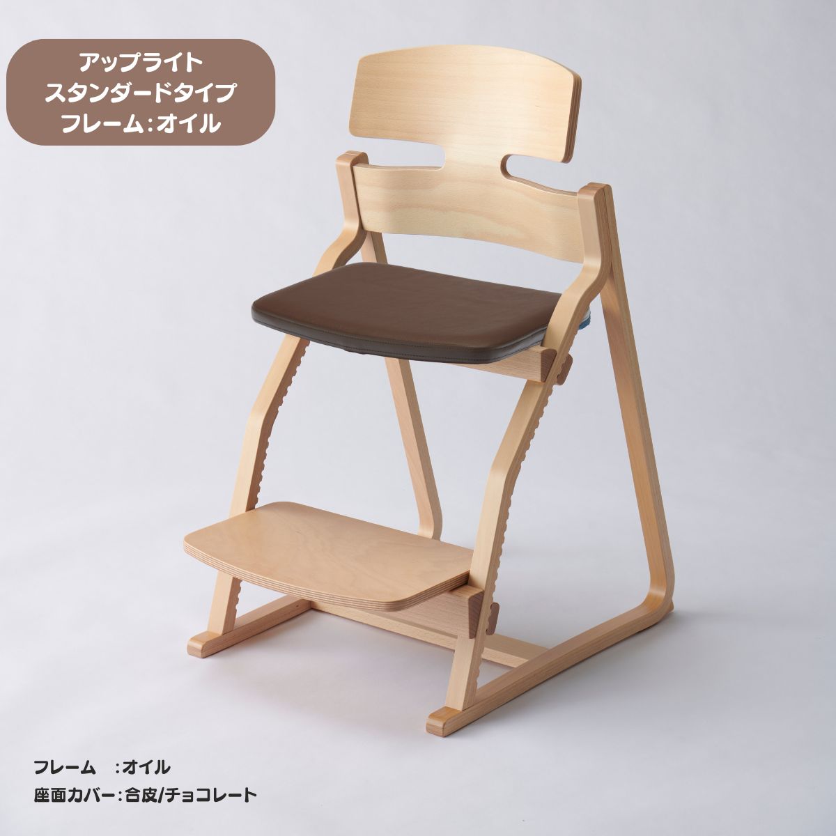 アップ ライトチェア/スタンダードタイプ（テーブル高さ67㎝～73㎝に対応）。オイル仕上げ/座面カバー・布、合皮