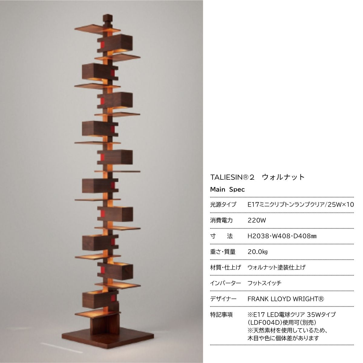 ページ作成中　【YAMAGIWA】TALIESIN®2（タリアセン2）/チェリー/ウォルナット/ FRANK LLOYD WRIGHT®