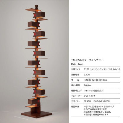 ページ作成中　【YAMAGIWA】TALIESIN®2（タリアセン2）/チェリー/ウォルナット/ FRANK LLOYD WRIGHT®