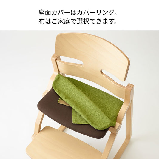 アップライトチェア/座面の替えカバー（本体と一緒に購入）