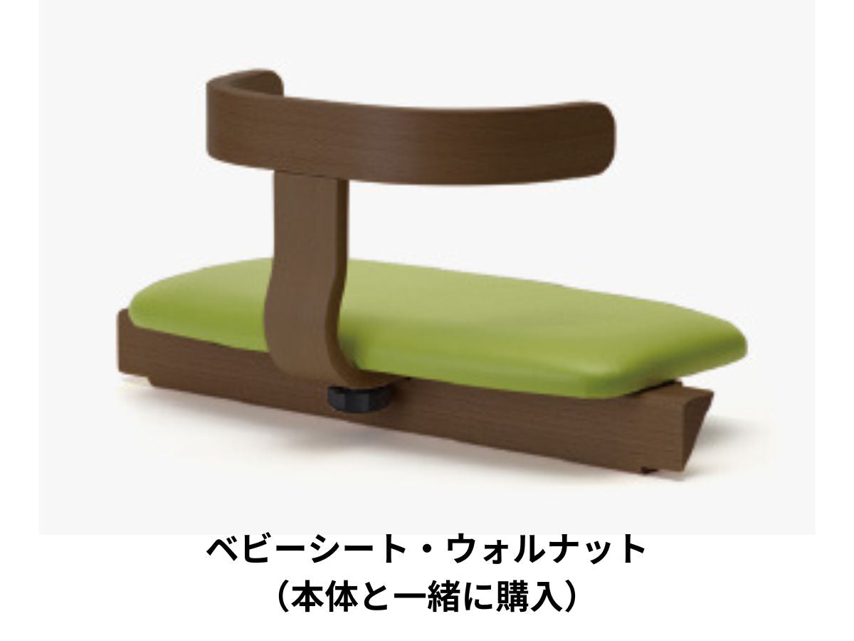 アップライトチェア/ベビーシート《オプション》/アップライト本体と一緒に注文