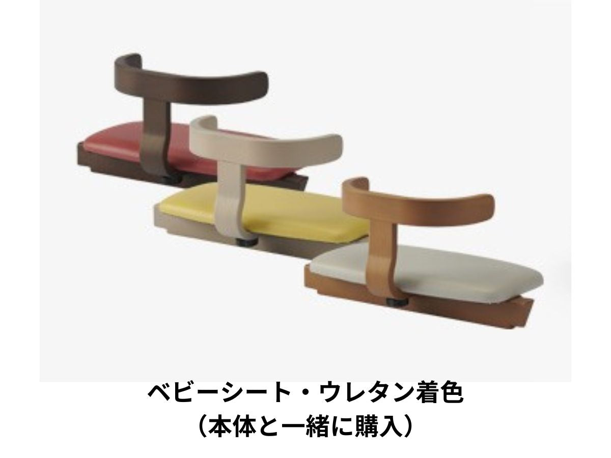 アップライトチェア/ベビーシート《オプション》/アップライト本体と一緒に注文