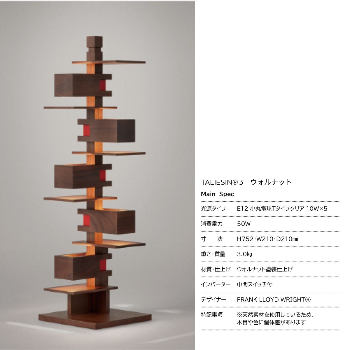 ページ作成中　【YAMAGIWA】TALIESIN®3（タリアセン3）/チェリー/ウォルナット/ FRANK LLOYD WRIGHT®