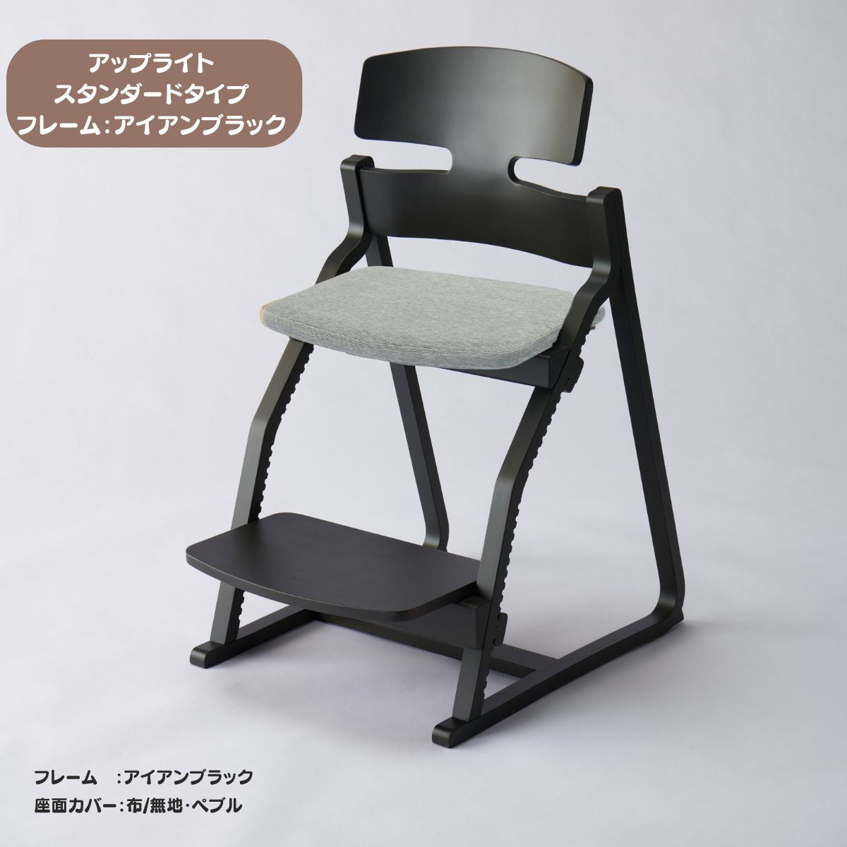アップ ライトチェア/スタンダードタイプ（テーブル高さ67㎝～73㎝に対応）。ナチュラル＆カラー/座面カバー布