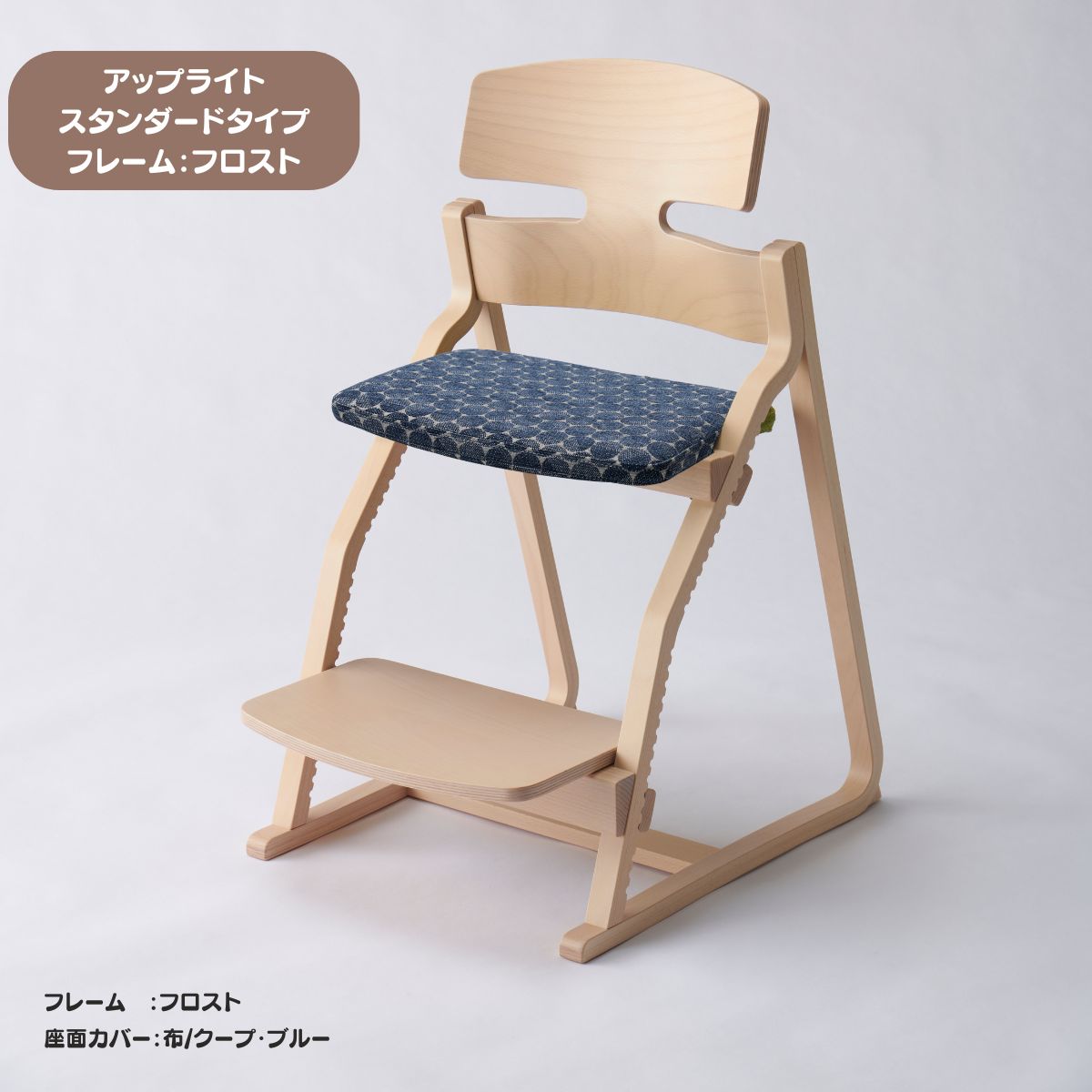 アップ ライトチェア/スタンダードタイプ（テーブル高さ67㎝～73㎝に対応）。ナチュラル＆カラー/座面カバー布