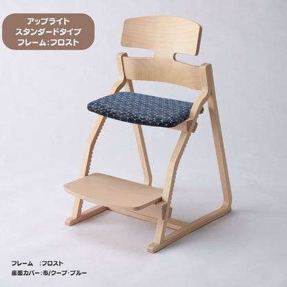 アップ ライトチェア/スタンダードタイプ（テーブル高さ67㎝～73㎝に対応）。ナチュラル＆カラー/座面カバー布