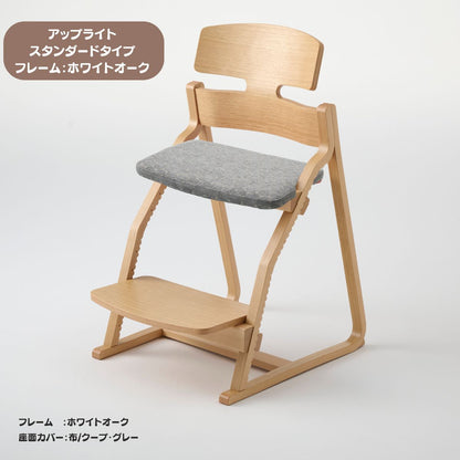アップ ライトチェア/スタンダードタイプ（テーブル高さ67㎝～73㎝に対応）。ホワイトオーク/座面カバー・布、合皮