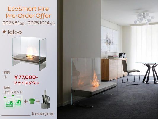 【Igloo】EcoSmart Fire Pre-Order Offer ロングセラーモデルを特別価格でご提供／2025年8月1日(金)〜10月14日(火)