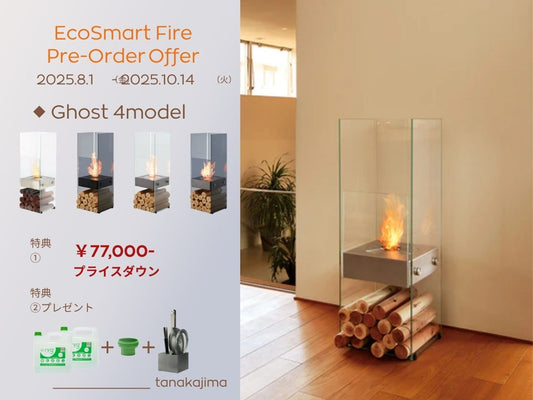 【Ghost】EcoSmart Fire Pre-Order Offer ロングセラーモデルを特別価格でご提供／2025年8月1日(金)〜10月14日(火)