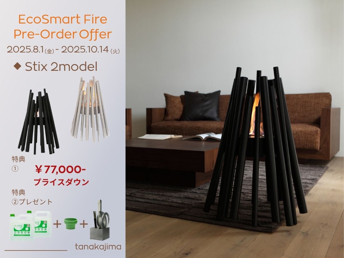 【Stix】EcoSmart Fire Pre-Order Offer ロングセラーモデルを特別価格でご提供／2025年8月1日(金)〜10月14日(火)