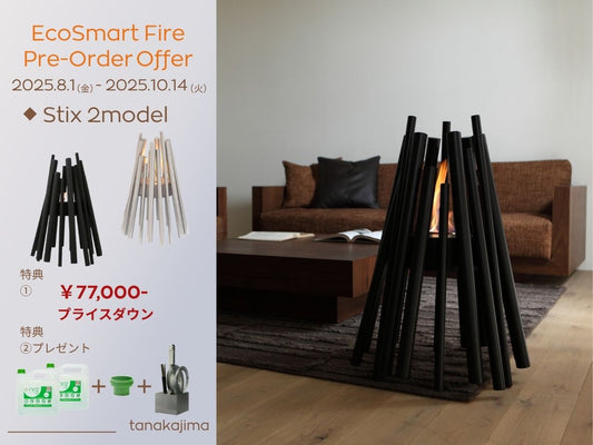 【Stix】EcoSmart Fire Pre-Order Offer ロングセラーモデルを特別価格でご提供／2025年8月1日(金)〜10月14日(火)