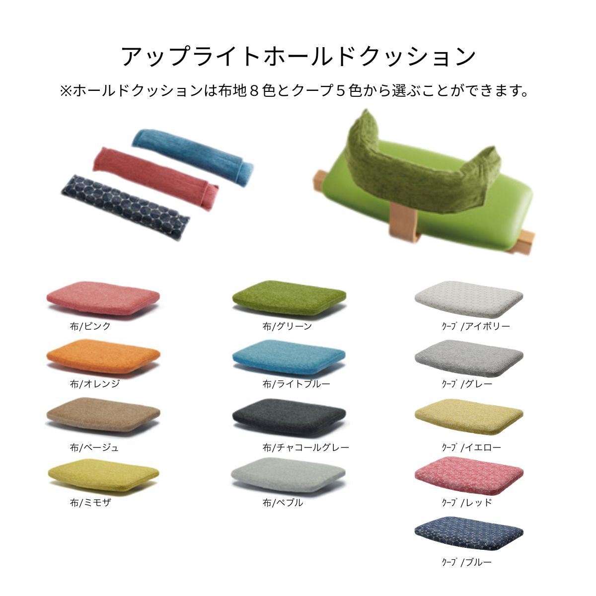 ホールドクッション（本体と一緒に購入）