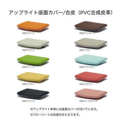 アップ ライトチェア/スタンダードタイプ（テーブル高さ67㎝～73㎝に対応）。ホワイトオーク/座面カバー・布、合皮