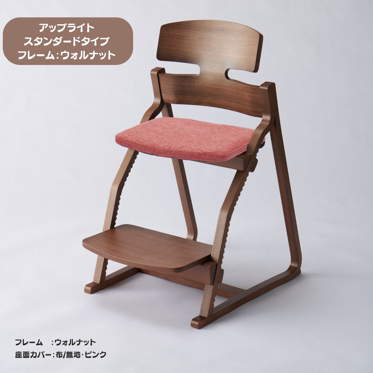 アップ ライトチェア/スタンダードタイプ（テーブル高さ67㎝～73㎝に対応）。ウォルナット/座面カバー・布、合皮
