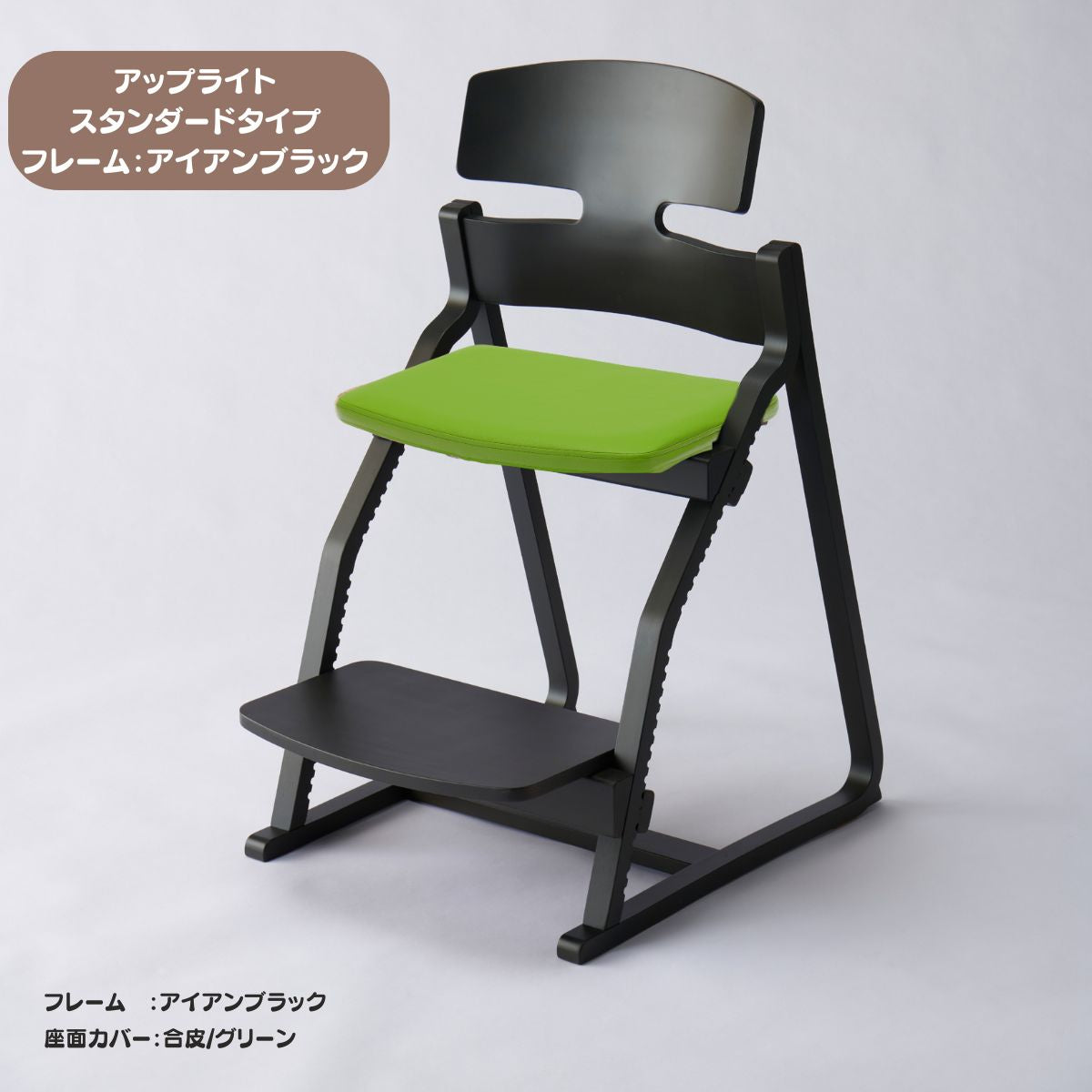アップ ライトチェア/スタンダードタイプ（テーブル高さ67㎝～73㎝に対応）。ナチュラル＆カラー/座面カバー・合皮
