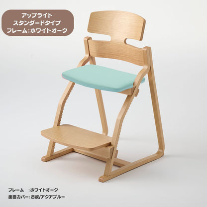 アップ ライトチェア/スタンダードタイプ（テーブル高さ67㎝～73㎝に対応）。ホワイトオーク/座面カバー・布、合皮