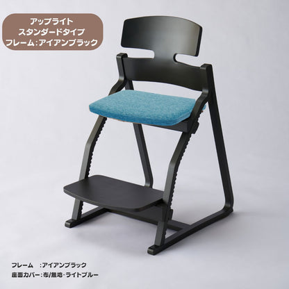 アップ ライトチェア/スタンダードタイプ（テーブル高さ67㎝～73㎝に対応）。ナチュラル＆カラー/座面カバー布