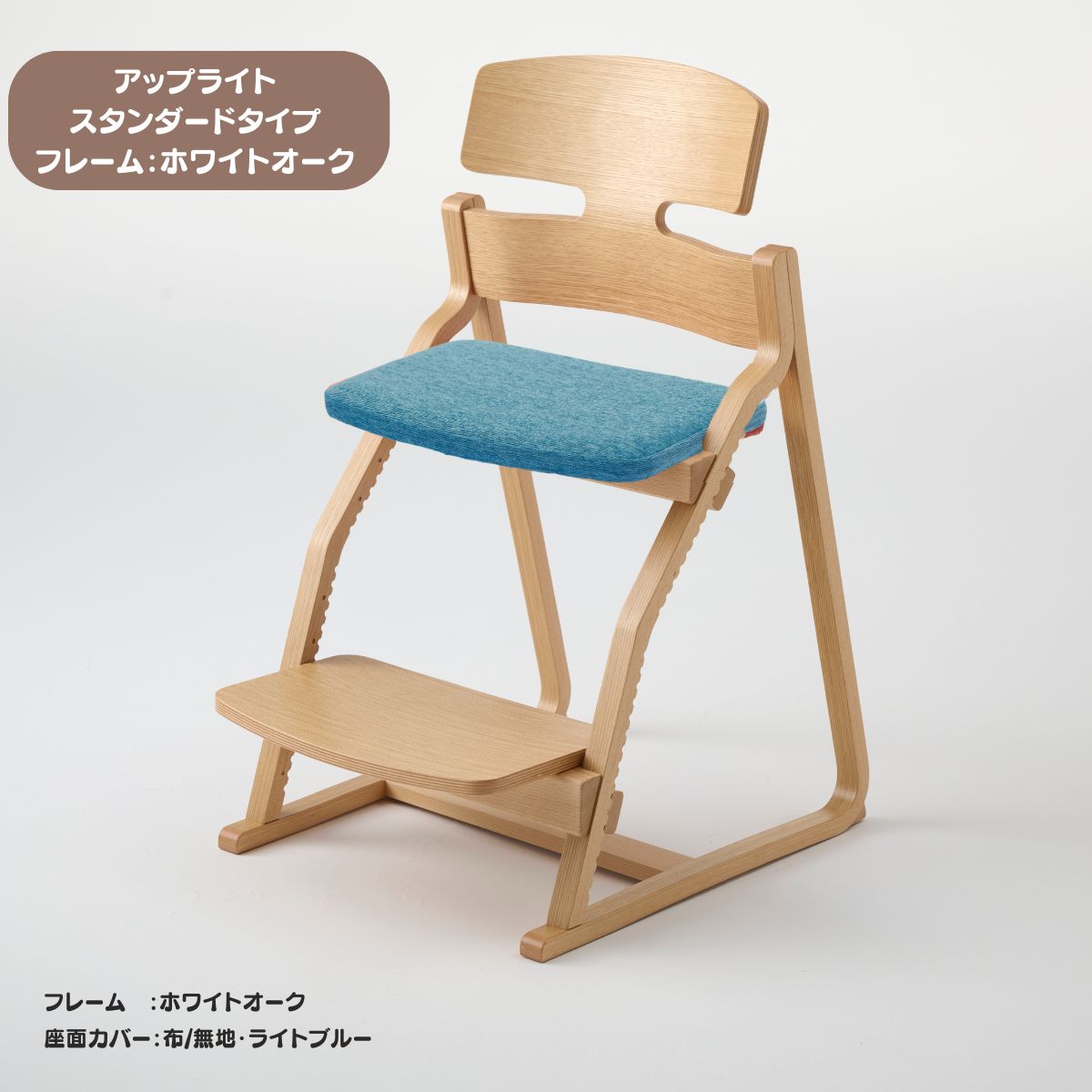 アップ ライトチェア/スタンダードタイプ（テーブル高さ67㎝～73㎝に対応）。ホワイトオーク/座面カバー・布、合皮