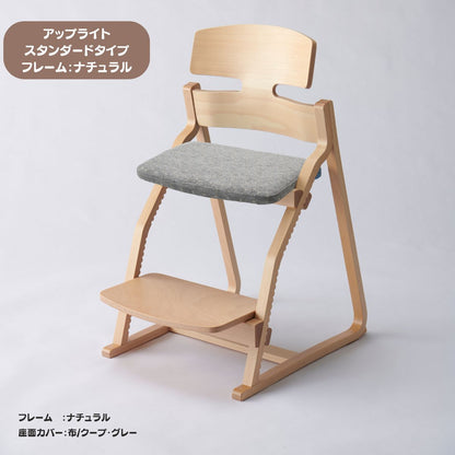 アップ ライトチェア/スタンダードタイプ（テーブル高さ67㎝～73㎝に対応）。ナチュラル＆カラー/座面カバー布