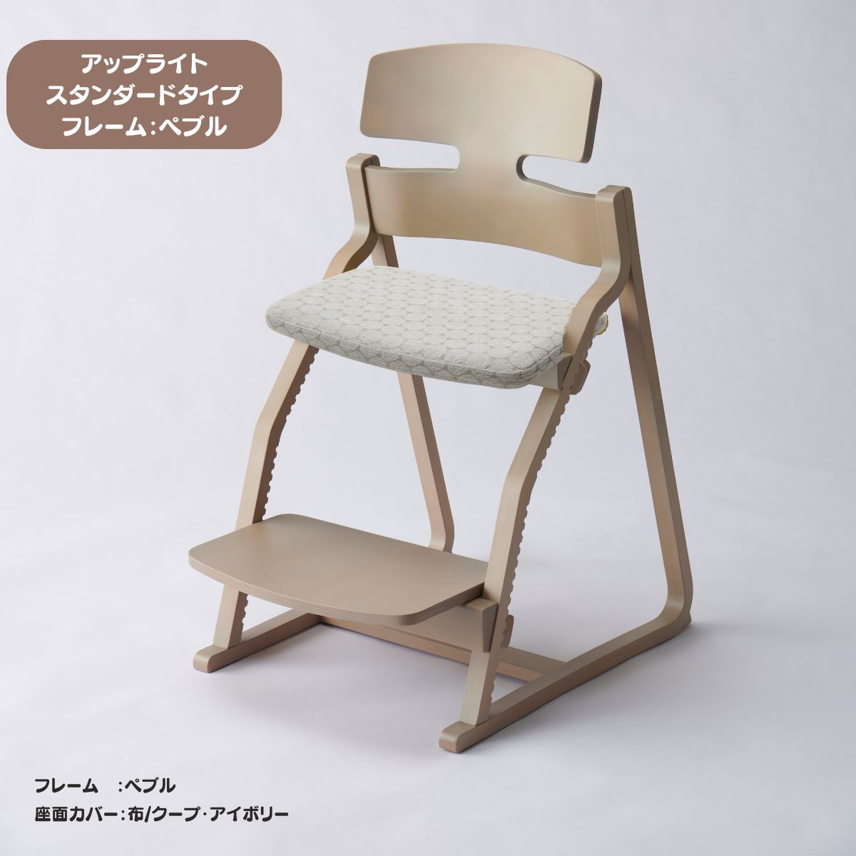アップ ライトチェア/スタンダードタイプ（テーブル高さ67㎝～73㎝に対応）。ナチュラル＆カラー/座面カバー布