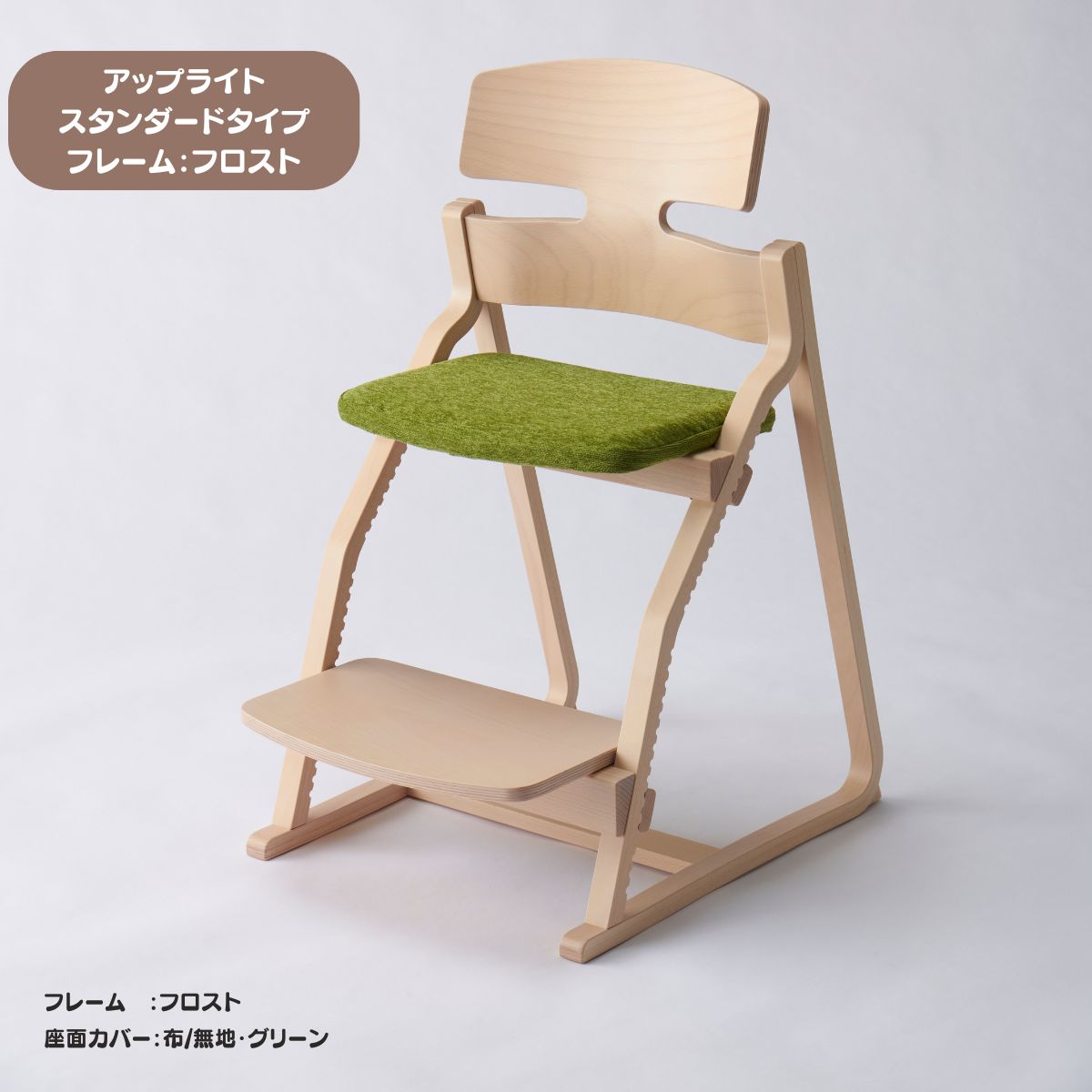 アップ ライトチェア/スタンダードタイプ（テーブル高さ67㎝～73㎝に対応）。ナチュラル＆カラー/座面カバー・合皮