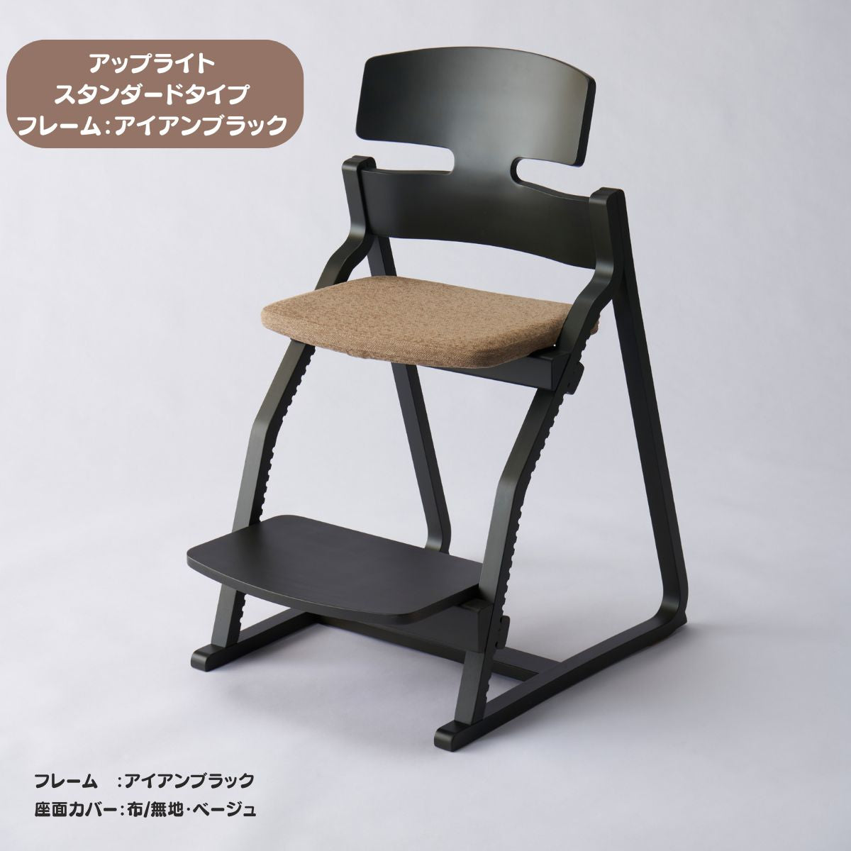 アップ ライトチェア/スタンダードタイプ（テーブル高さ67㎝～73㎝に対応）。ナチュラル＆カラー/座面カバー布