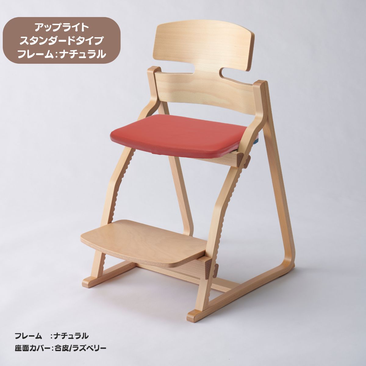 アップ ライトチェア/スタンダードタイプ（テーブル高さ67㎝～73㎝に対応）。ナチュラル＆カラー/座面カバー・合皮