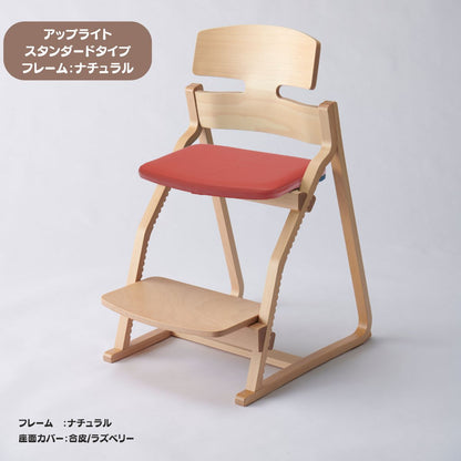 アップ ライトチェア/スタンダードタイプ（テーブル高さ67㎝～73㎝に対応）。ナチュラル＆カラー/座面カバー・合皮