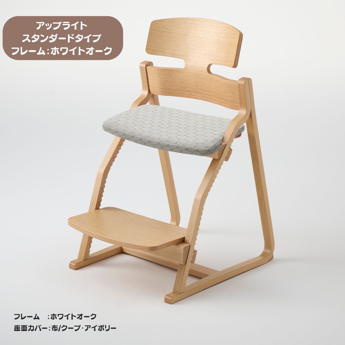 アップ ライトチェア/スタンダードタイプ（テーブル高さ67㎝～73㎝に対応）。ホワイトオーク/座面カバー・布、合皮