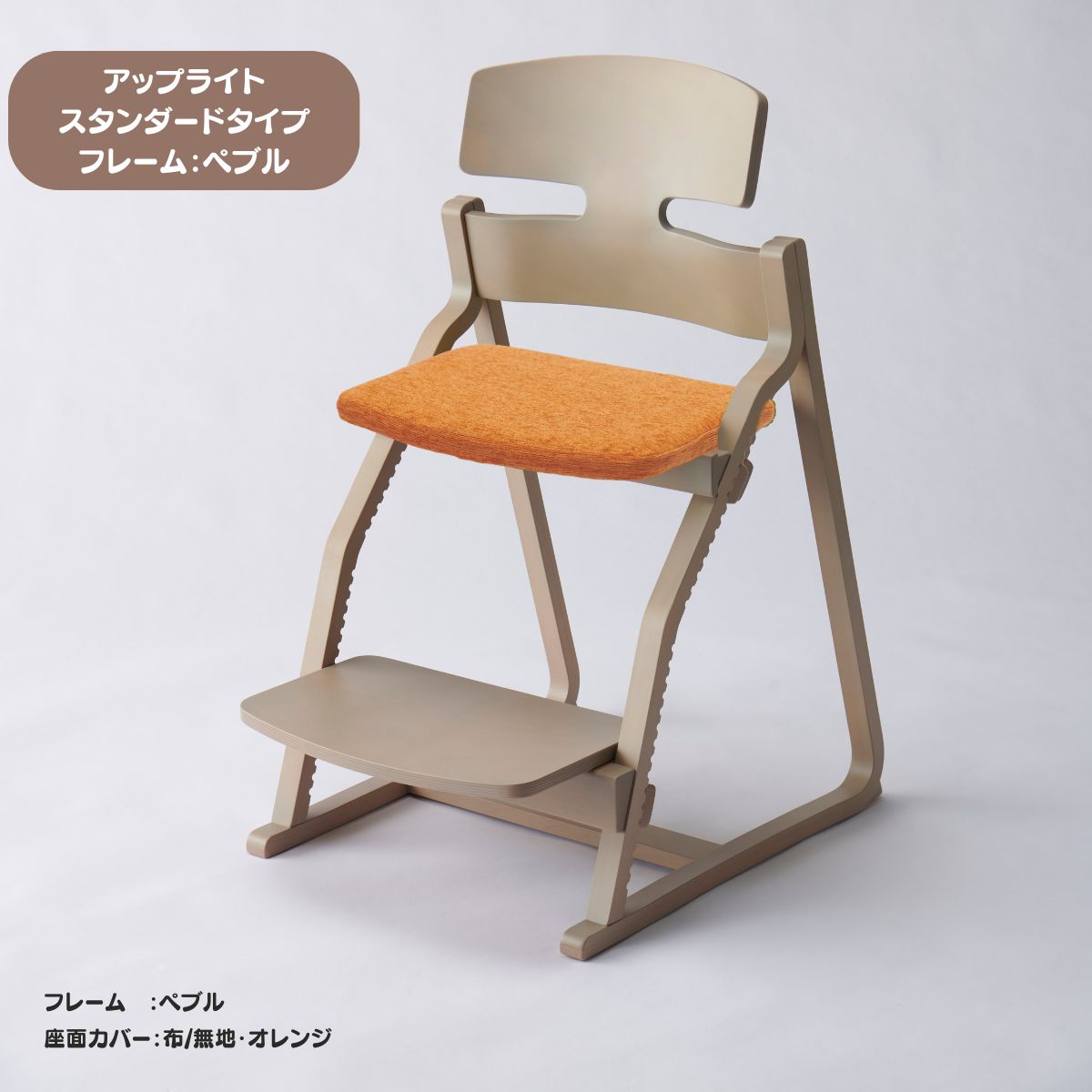アップ ライトチェア/スタンダードタイプ（テーブル高さ67㎝～73㎝に対応）。ナチュラル＆カラー/座面カバー布