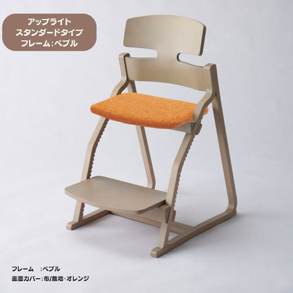 アップ ライトチェア/スタンダードタイプ（テーブル高さ67㎝～73㎝に対応）。ナチュラル＆カラー/座面カバー布