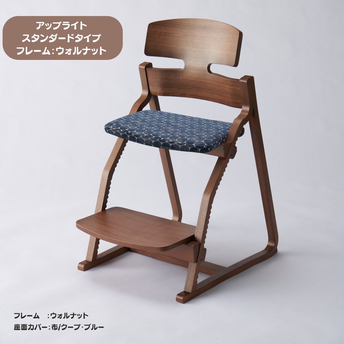 アップ ライトチェア/スタンダードタイプ（テーブル高さ67㎝～73㎝に対応）。ウォルナット/座面カバー・布、合皮