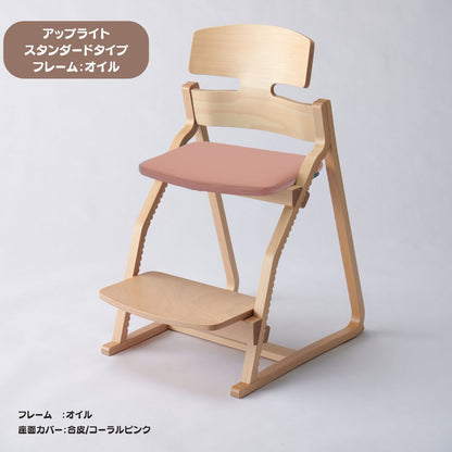 アップ ライトチェア/スタンダードタイプ（テーブル高さ67㎝～73㎝に対応）。オイル仕上げ/座面カバー・布、合皮